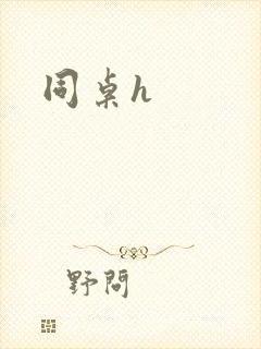 同桌h