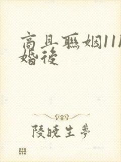 商且联姻11h婚后