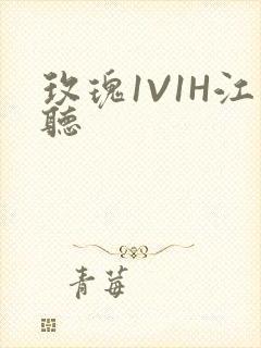 玫瑰1V1H江听封面