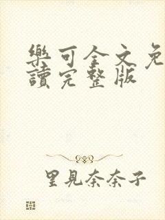 乐可全文免费阅读完整版