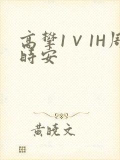 高攀1∨1H周时安