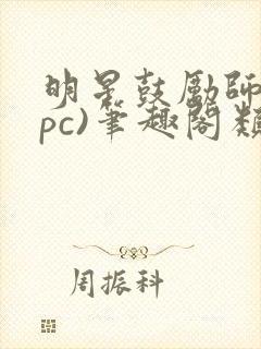 明星鼓励师(npc)笔趣阁类似封面