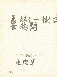 弟妹(一树高)笔趣阁