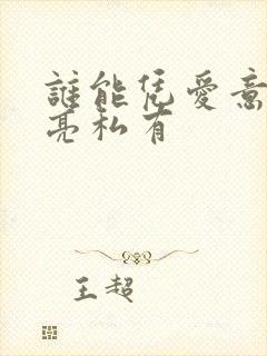 谁能凭爱意将月亮私有