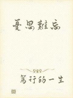 忧思难忘