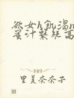 欲女h饥渴np蜜汁系统高hnp
