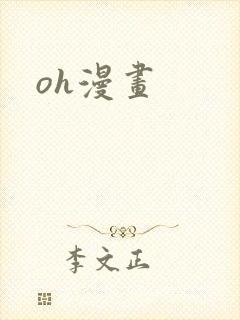 oh漫画
