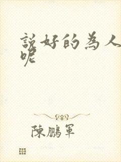 说好的为人师表呢