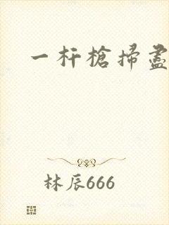 一杆枪扫尽全家