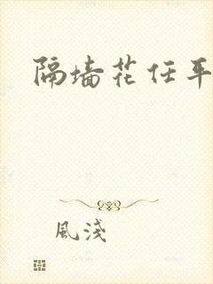 隔墙花任平生