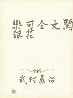 乐可全文阅读金银花