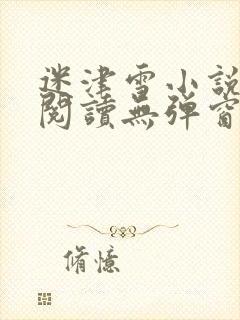 迷津雪小说免费阅读无弹窗封面