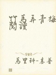 竹马弄青梅全文阅读