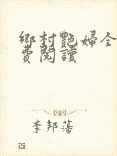 乡村艳妇全文免费阅读封面