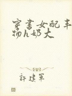 穿书女配丰满尤物h奶大