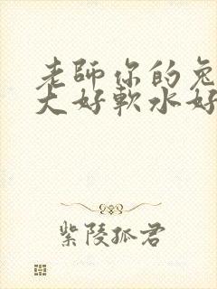 老师你的兔子好大好软水好多封面