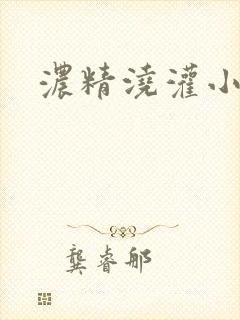 浓精浇灌小白花
