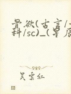 骨欲(古言/骨科/sc)_(星辰鲸落)_最新章