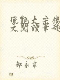 猎艳大宋杨门全文阅读笔趣阁封面