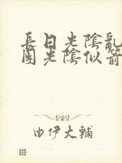 长日光阴乱作一团光阴似箭时渺渺笔