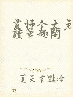 画怖全文免费阅读笔趣阁