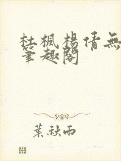 杜枫杨倩无弹窗笔趣阁
