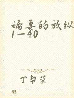 娇妻的放纵交换1—40
