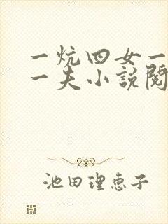 一炕四女一共侍一夫小说阅读