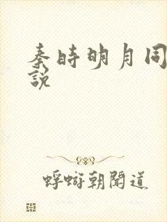 秦时明月同人小说