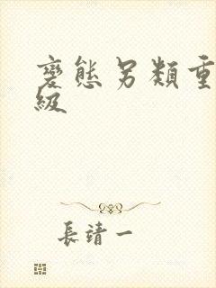变态另类重口特级封面