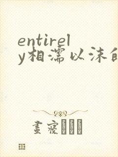 entirely相濡以沫的夜晚