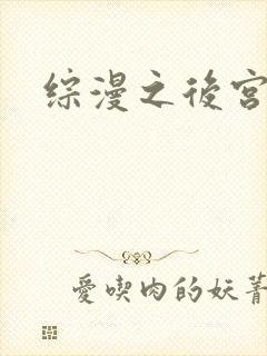 综漫之后宫无敌封面