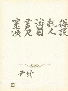 穿书游戏总是扮演欠日人设封面