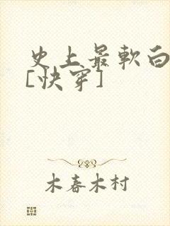 史上最软白月光[快穿]