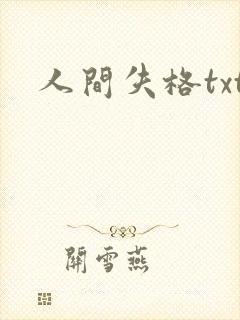 人间失格txt