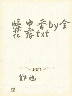 帐中香by金银花露txt