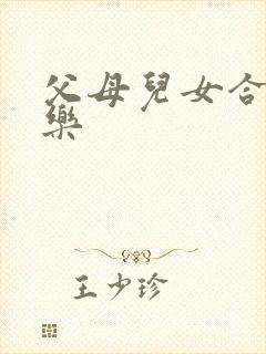 父母儿女合家欢乐