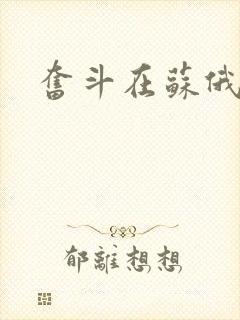 奋斗在苏俄