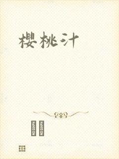 樱桃汁