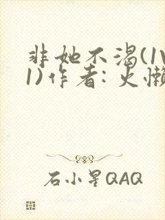 非她不渴(1V1)作者: 火懒