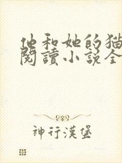 他和她的猫免费阅读小说全文