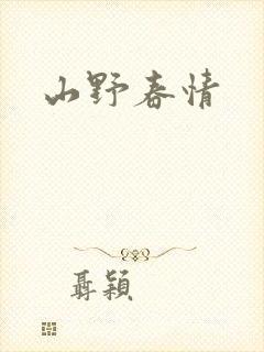 山野春情