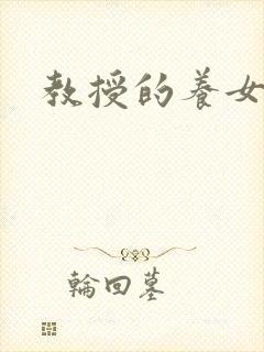 教授的养女