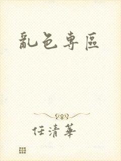 乱色专区