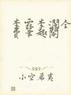 李霖李澜全文免费笔趣阁