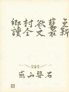 乡村欲孽免费阅读全文最新章节封面