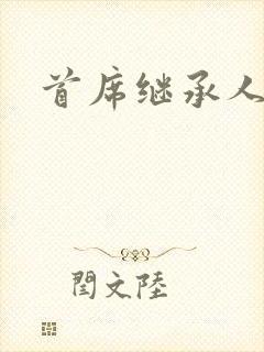 首席继承人