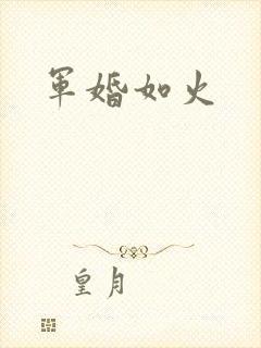 军婚如火封面