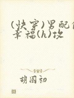 (快穿)男配的幸福(h)攻