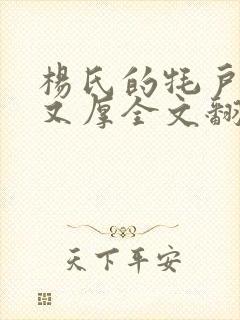 杨氏的牦户又肥又厚全文翻译